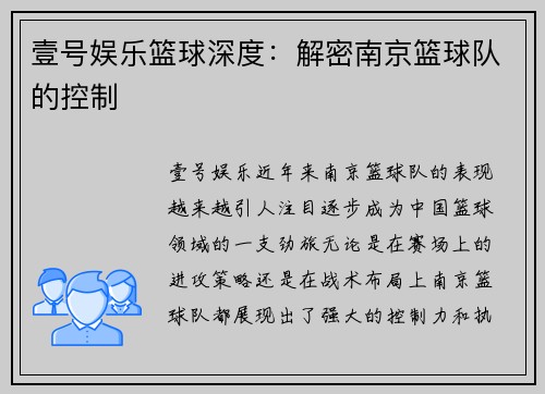 壹号娱乐篮球深度：解密南京篮球队的控制