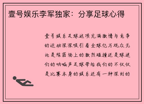 壹号娱乐李军独家：分享足球心得