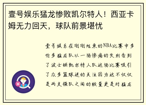 壹号娱乐猛龙惨败凯尔特人！西亚卡姆无力回天，球队前景堪忧