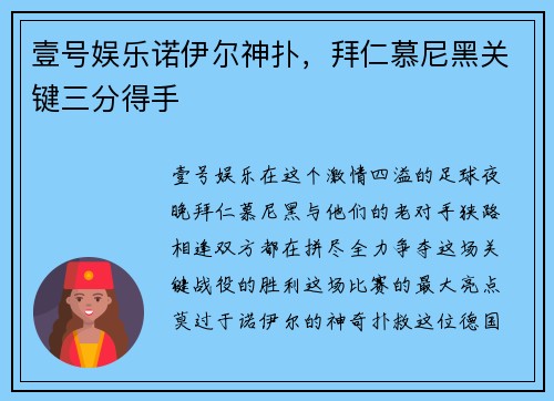 壹号娱乐诺伊尔神扑，拜仁慕尼黑关键三分得手
