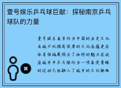 壹号娱乐乒乓球巨献：探秘南京乒乓球队的力量