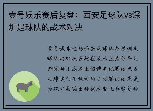 壹号娱乐赛后复盘：西安足球队vs深圳足球队的战术对决