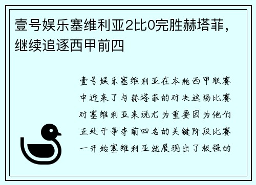 壹号娱乐塞维利亚2比0完胜赫塔菲，继续追逐西甲前四