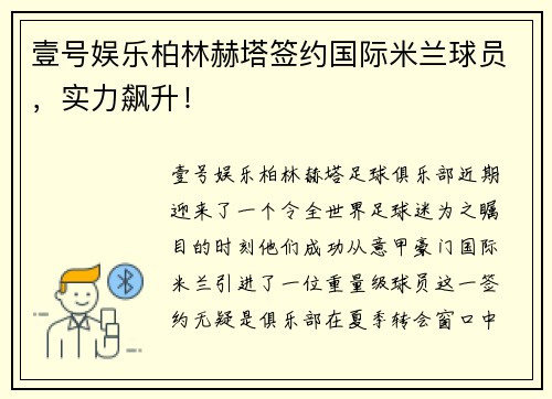 壹号娱乐柏林赫塔签约国际米兰球员，实力飙升！