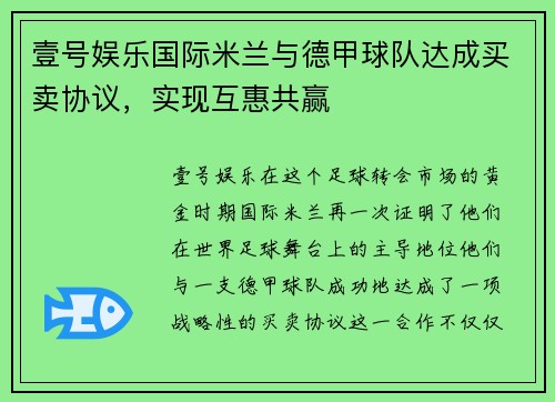 壹号娱乐国际米兰与德甲球队达成买卖协议，实现互惠共赢