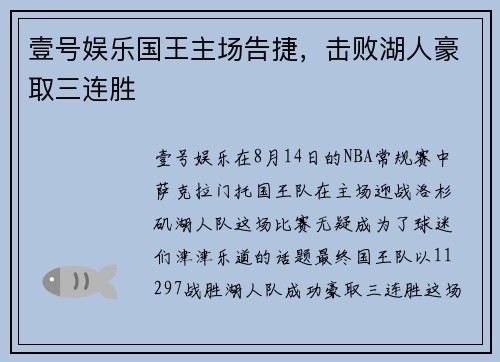 壹号娱乐国王主场告捷，击败湖人豪取三连胜