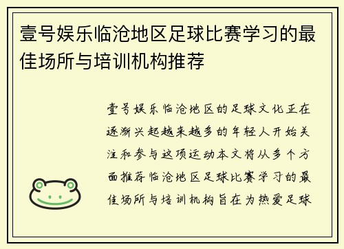 壹号娱乐临沧地区足球比赛学习的最佳场所与培训机构推荐