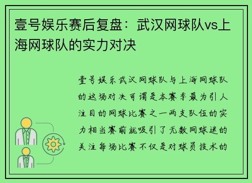 壹号娱乐赛后复盘：武汉网球队vs上海网球队的实力对决