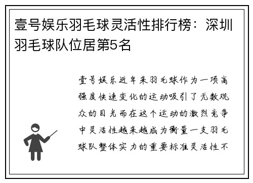 壹号娱乐羽毛球灵活性排行榜：深圳羽毛球队位居第5名