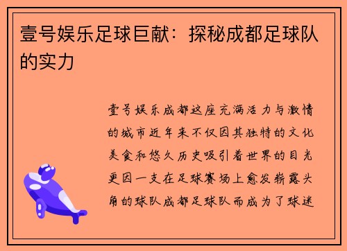 壹号娱乐足球巨献：探秘成都足球队的实力