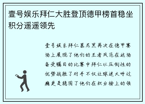 壹号娱乐拜仁大胜登顶德甲榜首稳坐积分遥遥领先