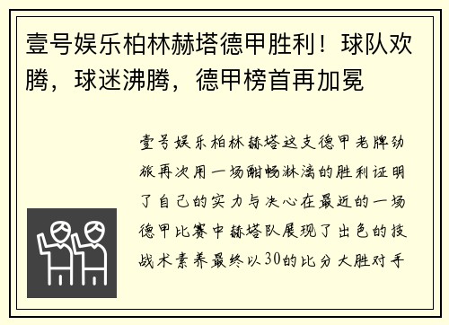 壹号娱乐柏林赫塔德甲胜利！球队欢腾，球迷沸腾，德甲榜首再加冕
