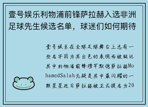 壹号娱乐利物浦前锋萨拉赫入选非洲足球先生候选名单，球迷们如何期待他的辉煌时刻