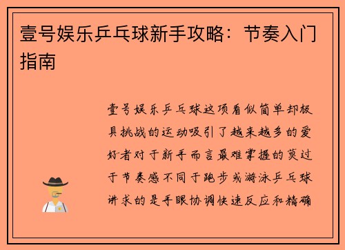 壹号娱乐乒乓球新手攻略：节奏入门指南