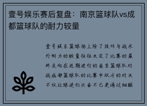 壹号娱乐赛后复盘：南京篮球队vs成都篮球队的耐力较量