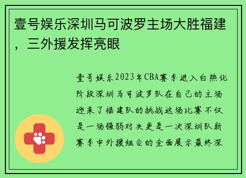 壹号娱乐深圳马可波罗主场大胜福建，三外援发挥亮眼