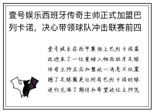 壹号娱乐西班牙传奇主帅正式加盟巴列卡诺，决心带领球队冲击联赛前四