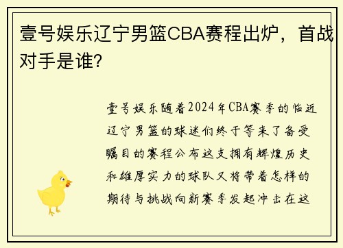 壹号娱乐辽宁男篮CBA赛程出炉，首战对手是谁？