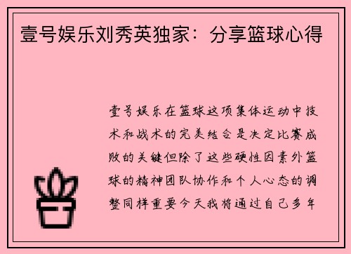 壹号娱乐刘秀英独家：分享篮球心得