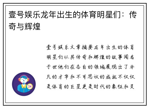 壹号娱乐龙年出生的体育明星们：传奇与辉煌