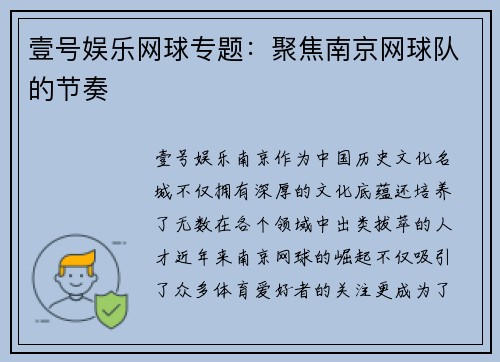 壹号娱乐网球专题：聚焦南京网球队的节奏