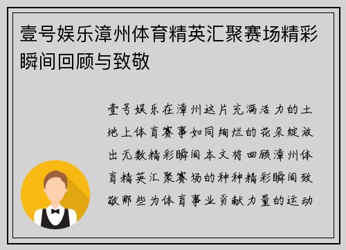 壹号娱乐漳州体育精英汇聚赛场精彩瞬间回顾与致敬