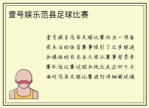 壹号娱乐范县足球比赛