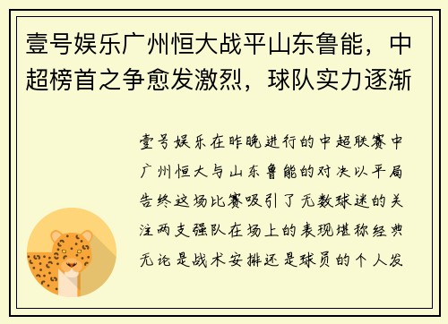 壹号娱乐广州恒大战平山东鲁能，中超榜首之争愈发激烈，球队实力逐渐呈现平衡状态