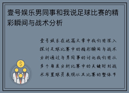 壹号娱乐男同事和我说足球比赛的精彩瞬间与战术分析
