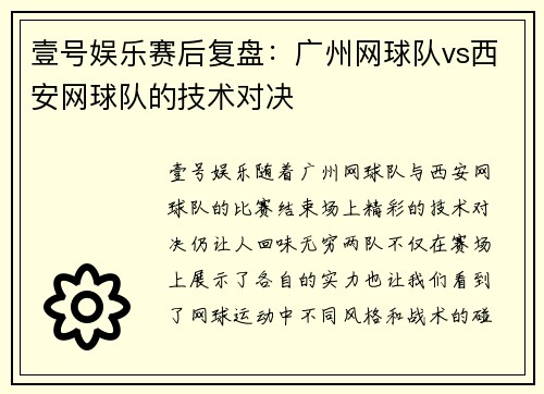 壹号娱乐赛后复盘：广州网球队vs西安网球队的技术对决
