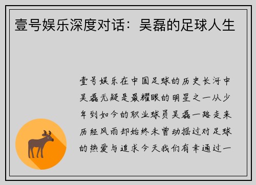 壹号娱乐深度对话：吴磊的足球人生