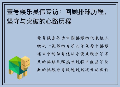 壹号娱乐吴伟专访：回顾排球历程，坚守与突破的心路历程