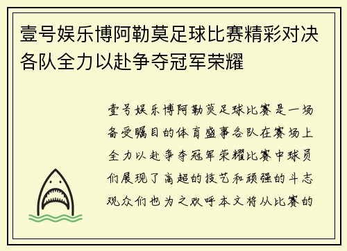 壹号娱乐博阿勒莫足球比赛精彩对决各队全力以赴争夺冠军荣耀