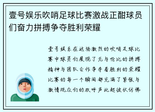壹号娱乐吹哨足球比赛激战正酣球员们奋力拼搏争夺胜利荣耀