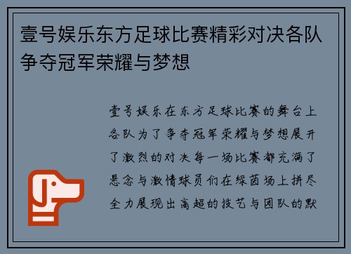 壹号娱乐东方足球比赛精彩对决各队争夺冠军荣耀与梦想
