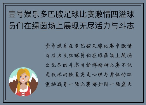 壹号娱乐多巴胺足球比赛激情四溢球员们在绿茵场上展现无尽活力与斗志