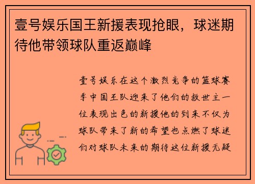 壹号娱乐国王新援表现抢眼，球迷期待他带领球队重返巅峰