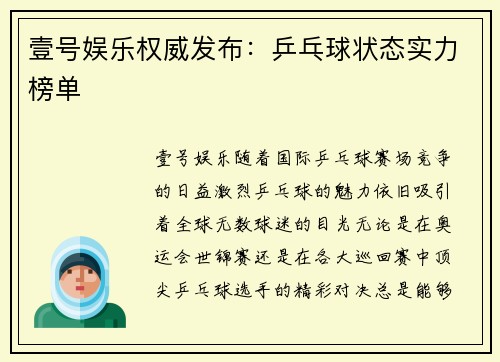壹号娱乐权威发布：乒乓球状态实力榜单