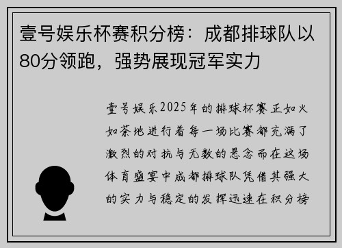 壹号娱乐杯赛积分榜：成都排球队以80分领跑，强势展现冠军实力