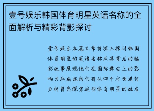 壹号娱乐韩国体育明星英语名称的全面解析与精彩背影探讨