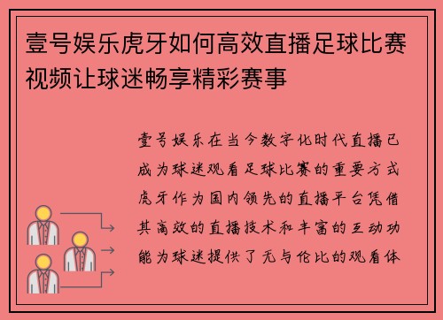 壹号娱乐虎牙如何高效直播足球比赛视频让球迷畅享精彩赛事