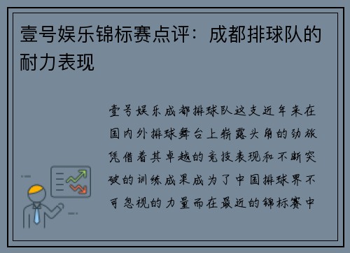 壹号娱乐锦标赛点评：成都排球队的耐力表现