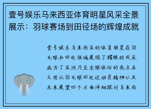 壹号娱乐马来西亚体育明星风采全景展示：羽球赛场到田径场的辉煌成就