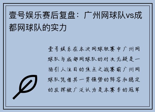壹号娱乐赛后复盘：广州网球队vs成都网球队的实力