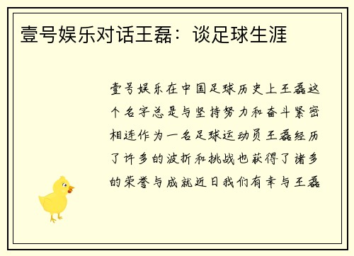壹号娱乐对话王磊：谈足球生涯