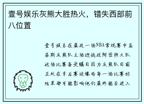 壹号娱乐灰熊大胜热火，错失西部前八位置