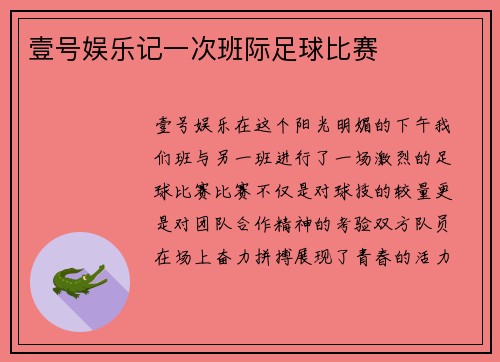 壹号娱乐记一次班际足球比赛