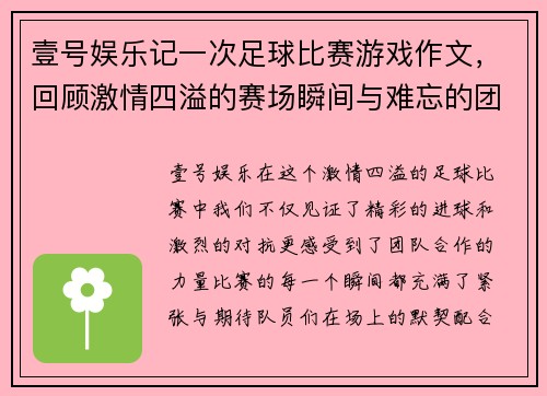 壹号娱乐记一次足球比赛游戏作文，回顾激情四溢的赛场瞬间与难忘的团队合作