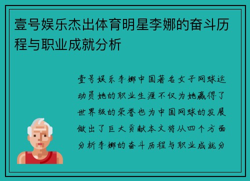 壹号娱乐杰出体育明星李娜的奋斗历程与职业成就分析