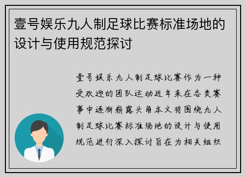 壹号娱乐九人制足球比赛标准场地的设计与使用规范探讨